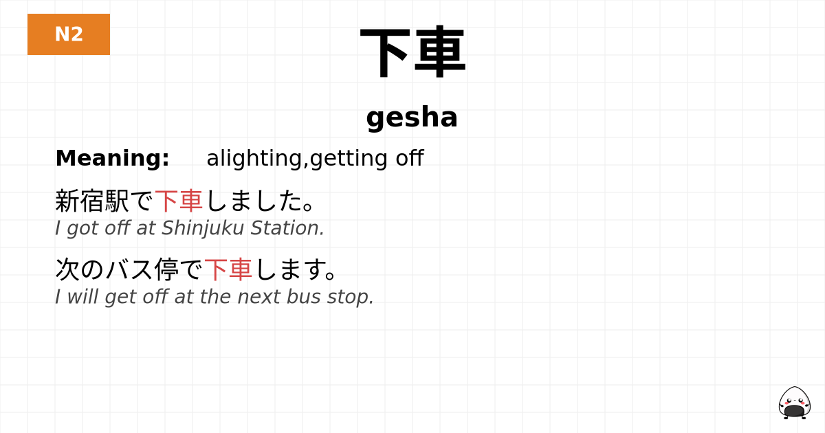 下車 flashcard