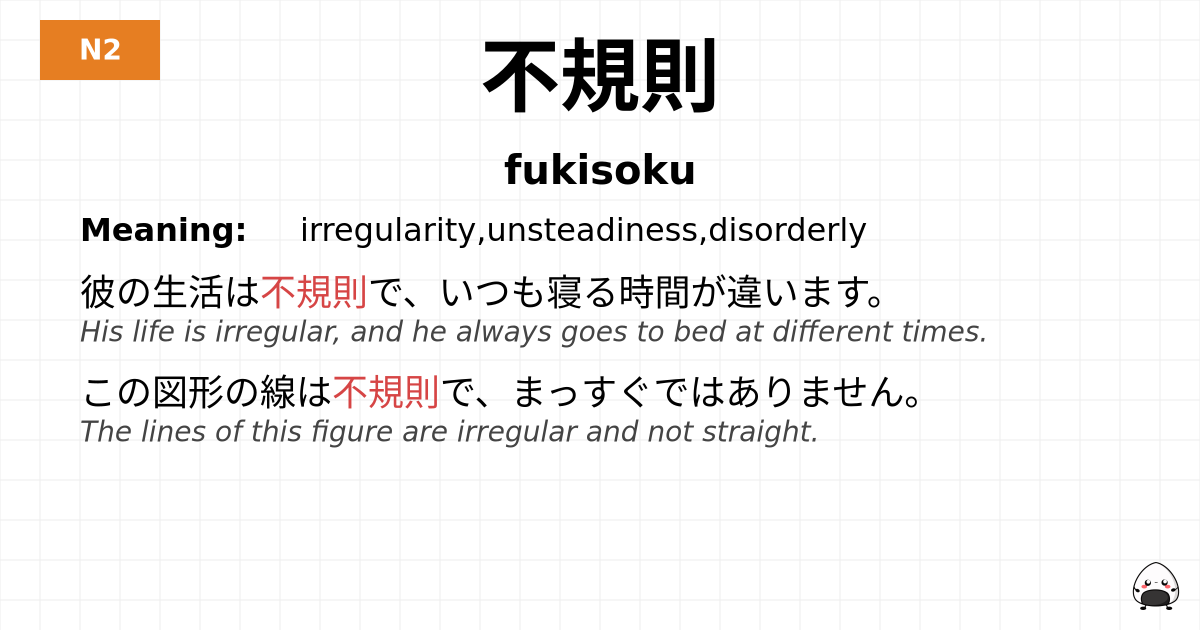 不規則 flashcard