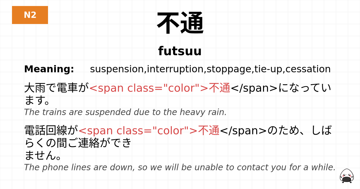 不通 flashcard
