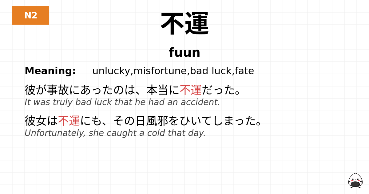 不運 flashcard