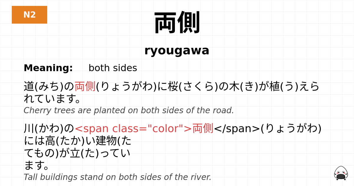 両側 flashcard