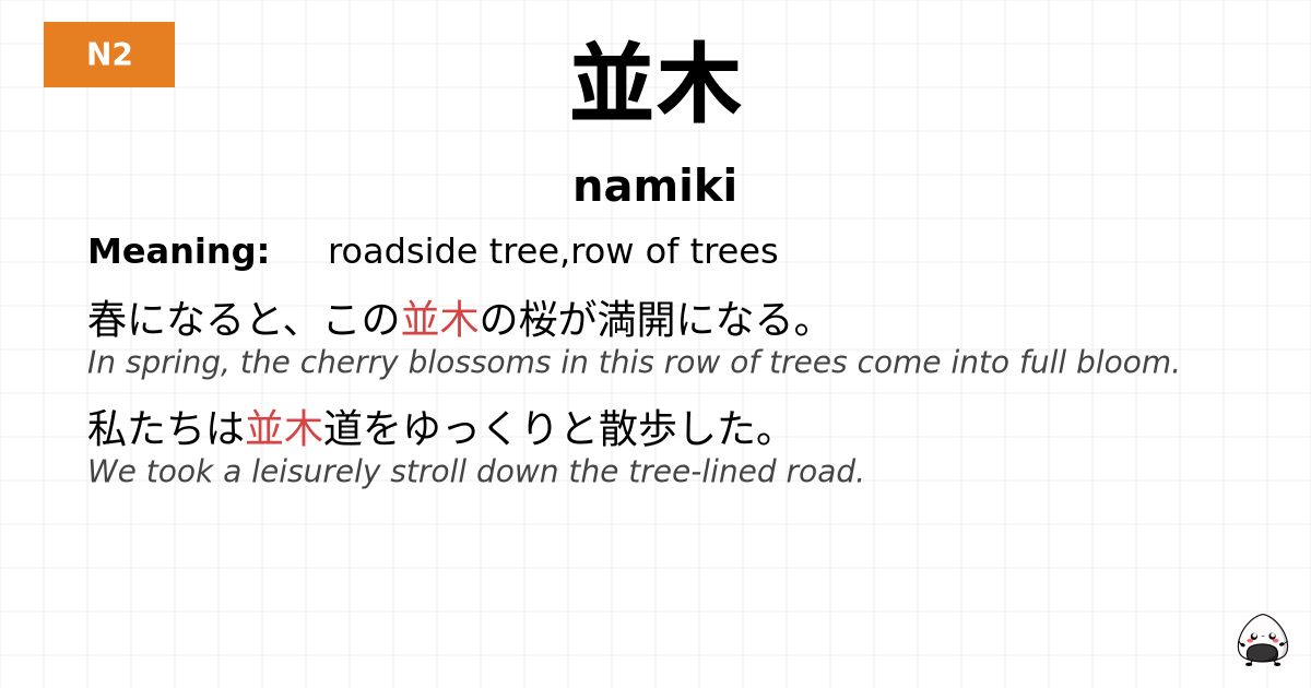 並木 flashcard