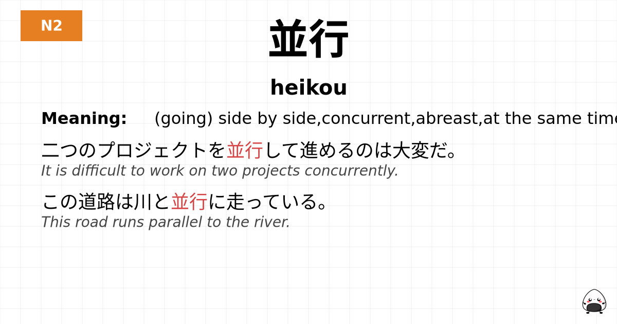 並行 flashcard
