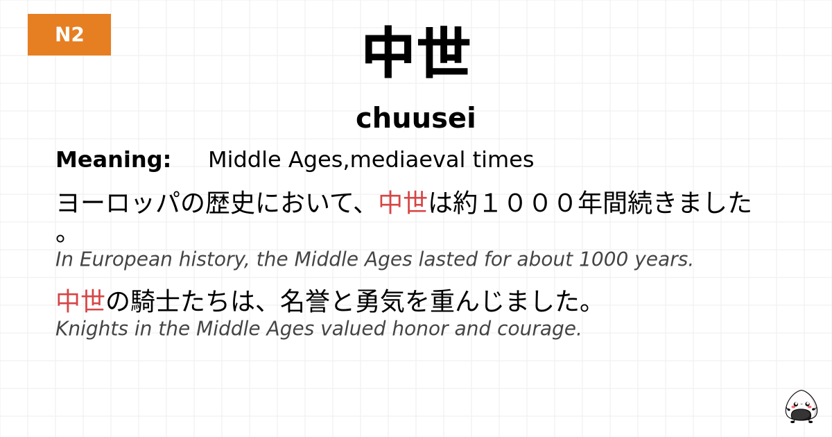 中世 flashcard