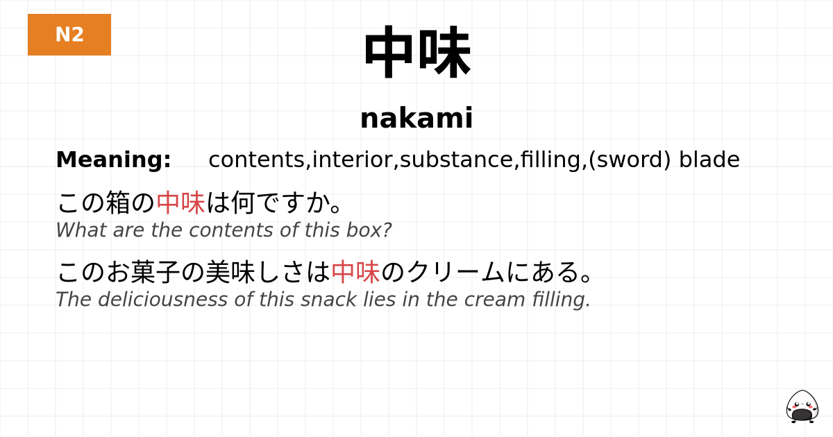 中味 flashcard