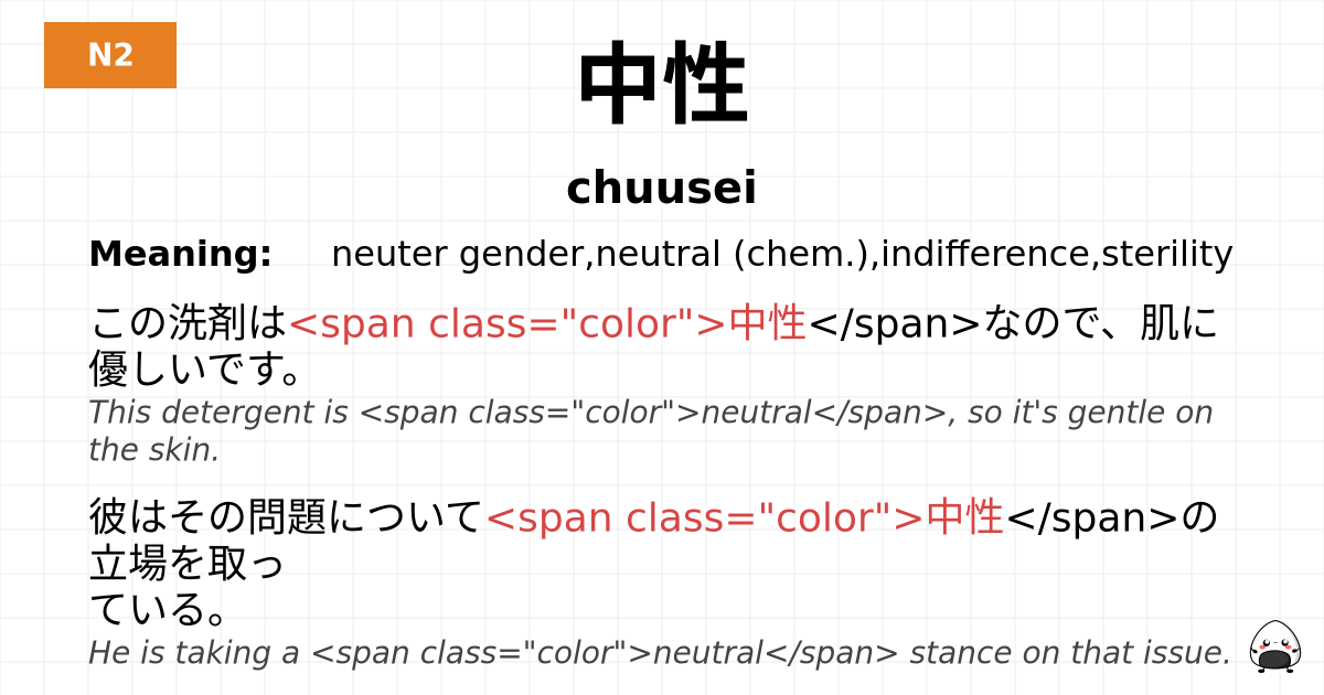 中性 flashcard