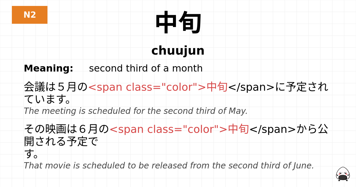 中旬 flashcard