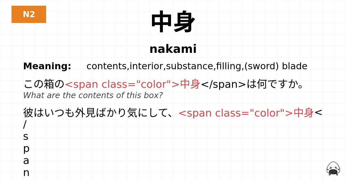 中身 flashcard
