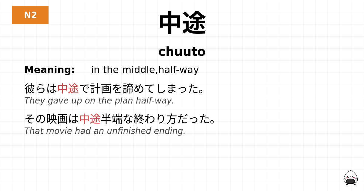 中途 flashcard