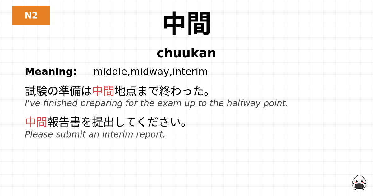中間 flashcard