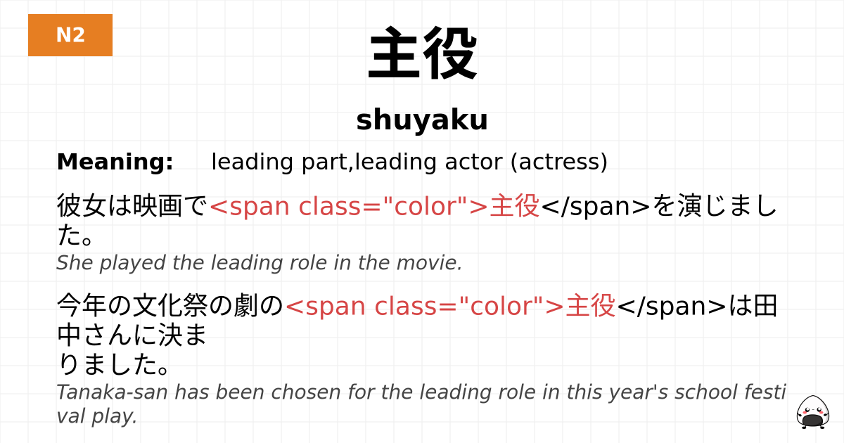主役 flashcard