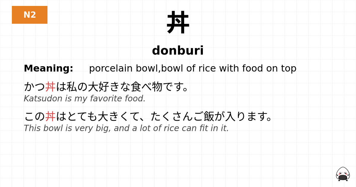 丼 flashcard
