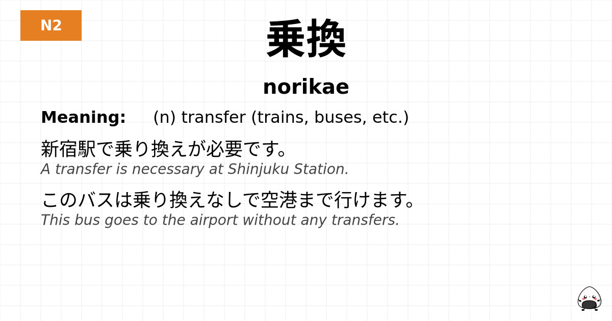 乗換 flashcard