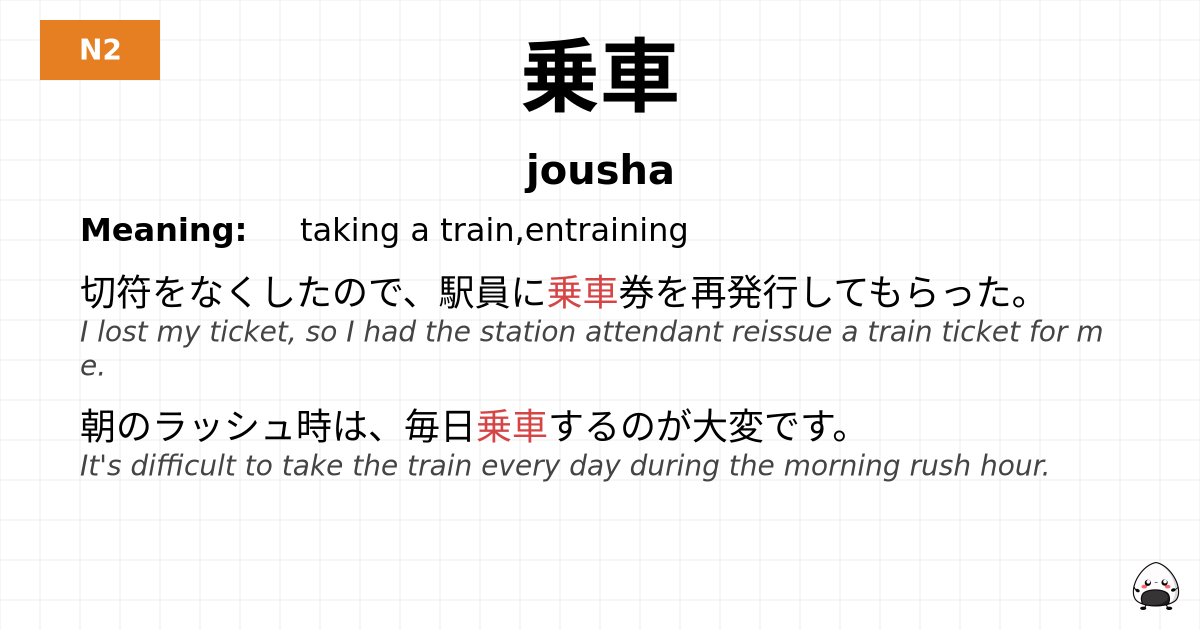 乗車 flashcard