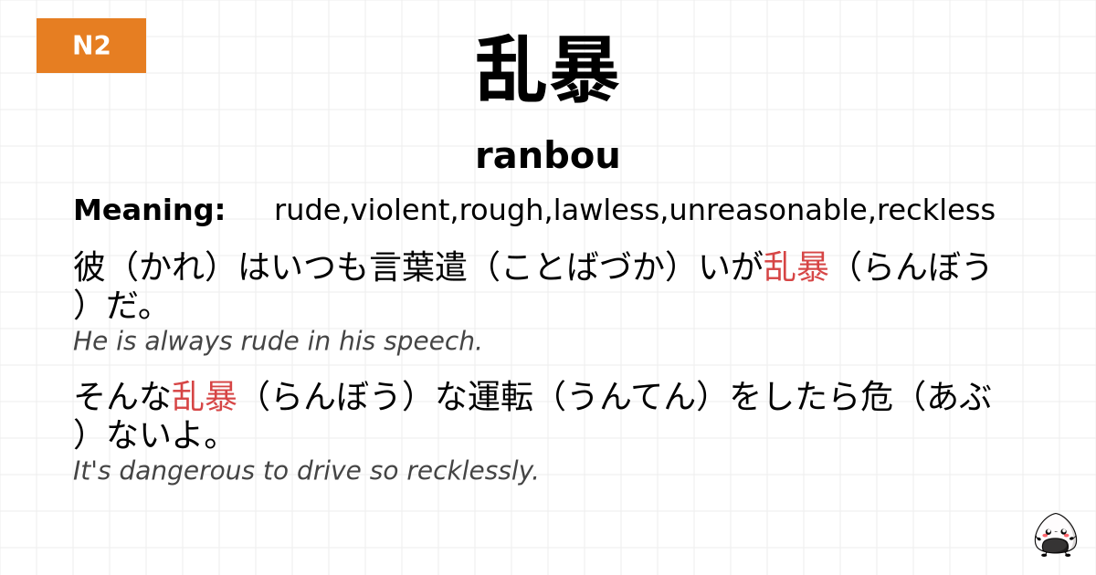 乱暴 flashcard