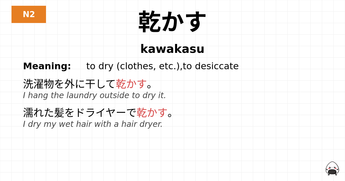 乾かす flashcard