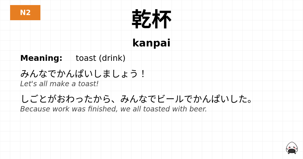 乾杯 flashcard