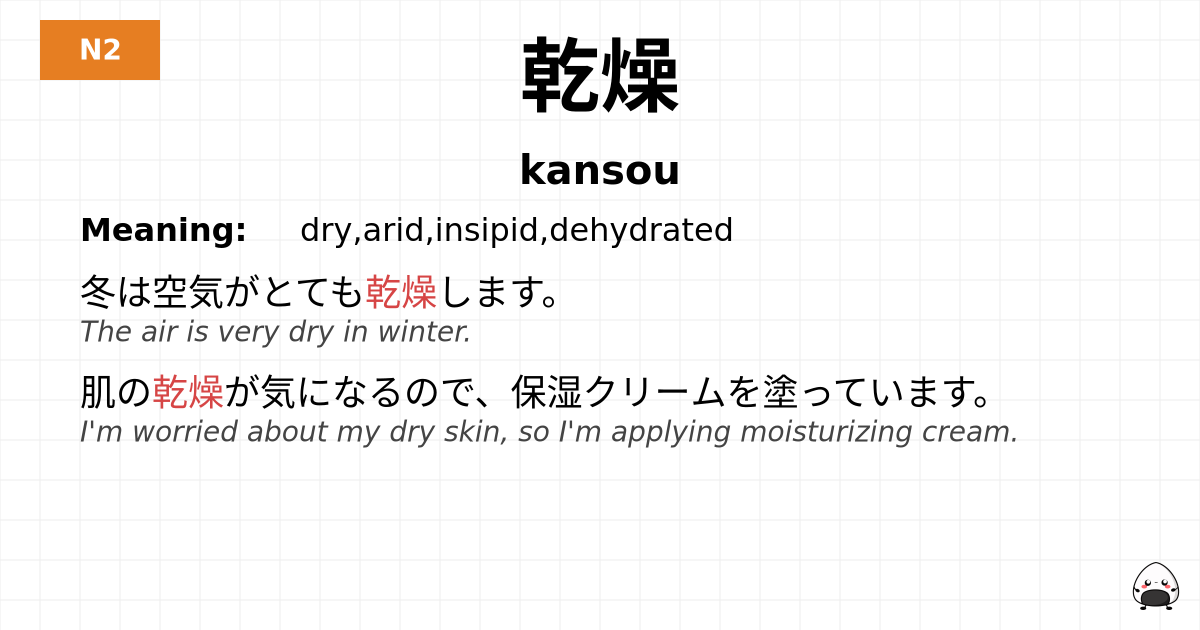 乾燥 flashcard