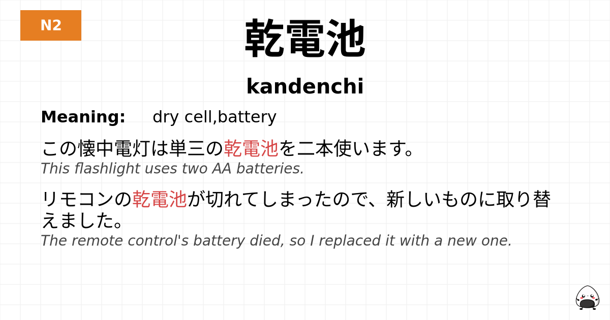 乾電池 flashcard