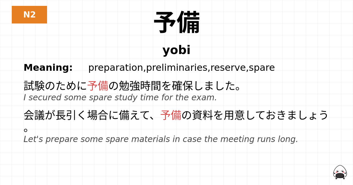予備 flashcard