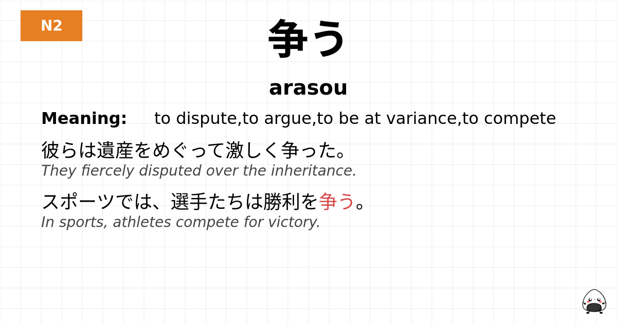 争う flashcard