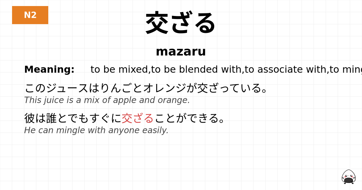 交ざる flashcard