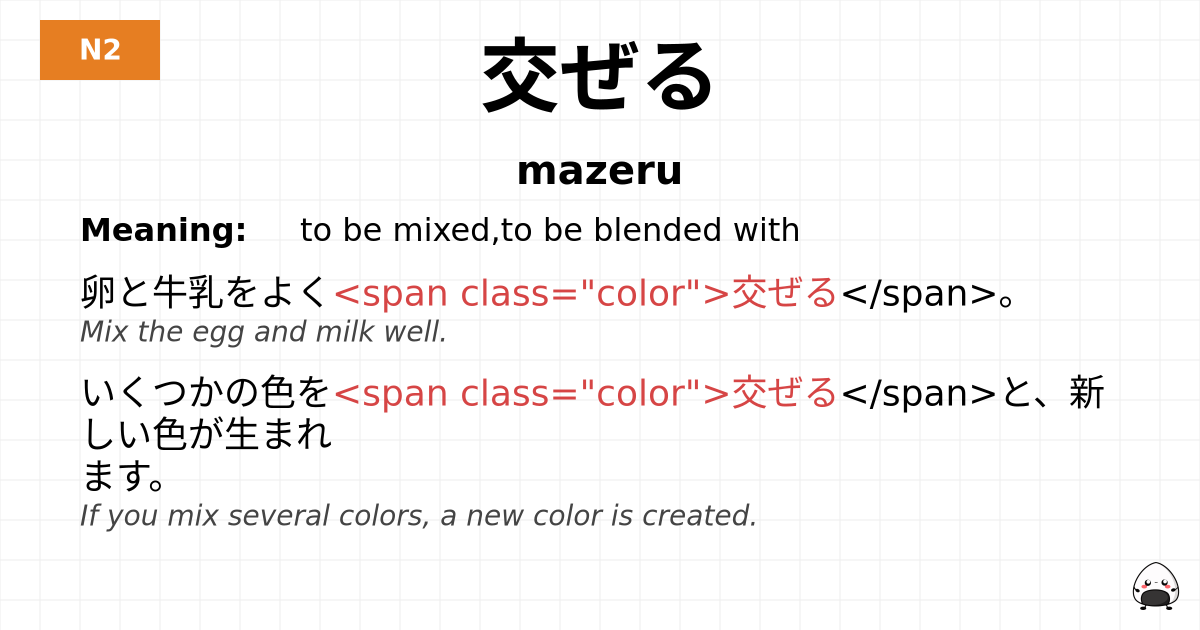 交ぜる flashcard