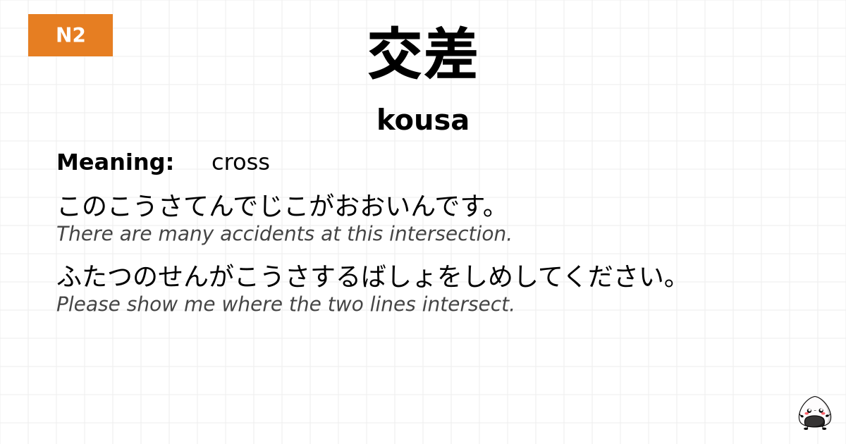 交差 flashcard
