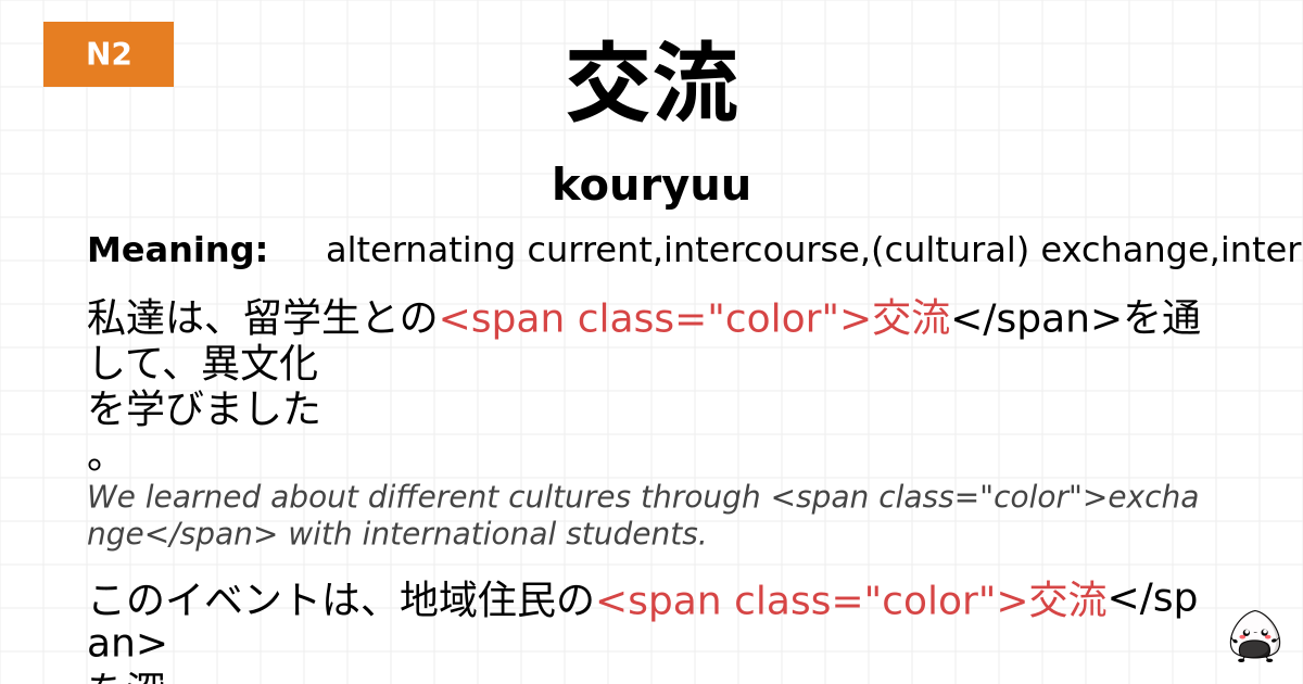 交流 flashcard