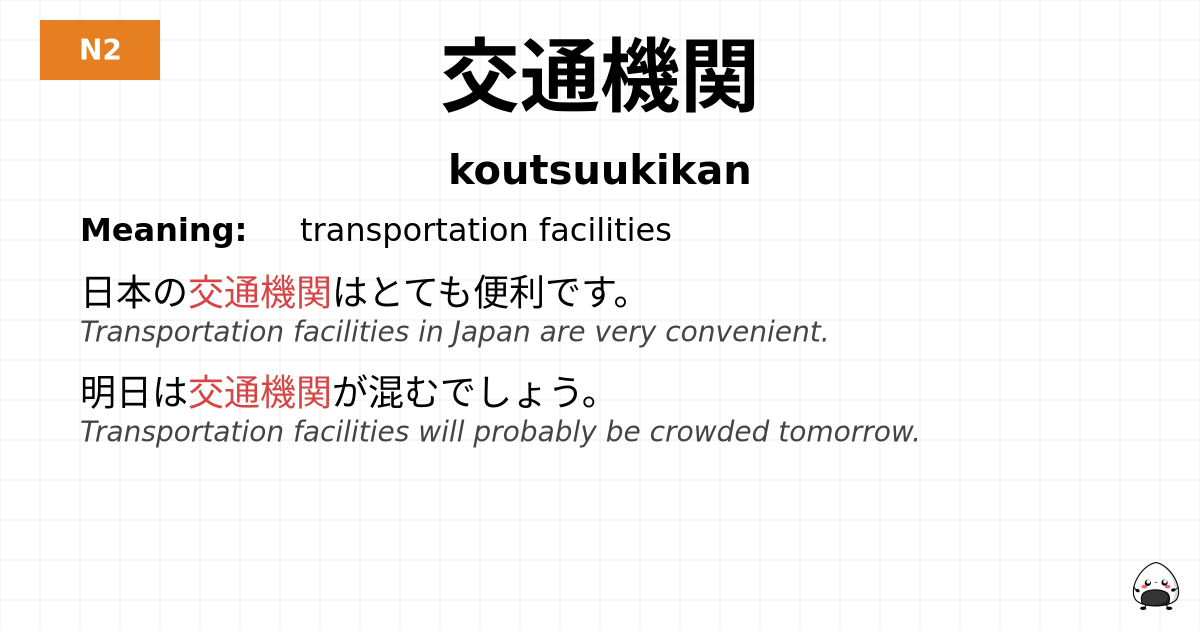 交通機関 flashcard