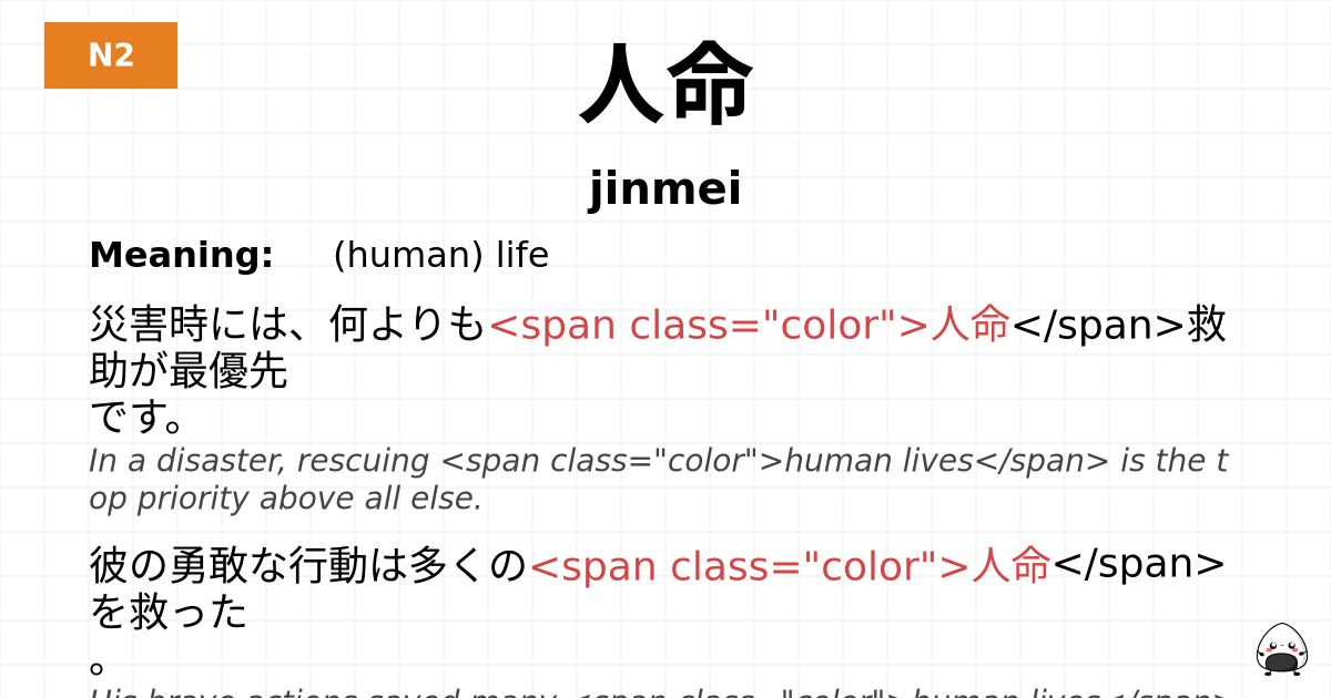 人命 flashcard