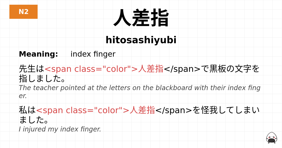 人差指 flashcard