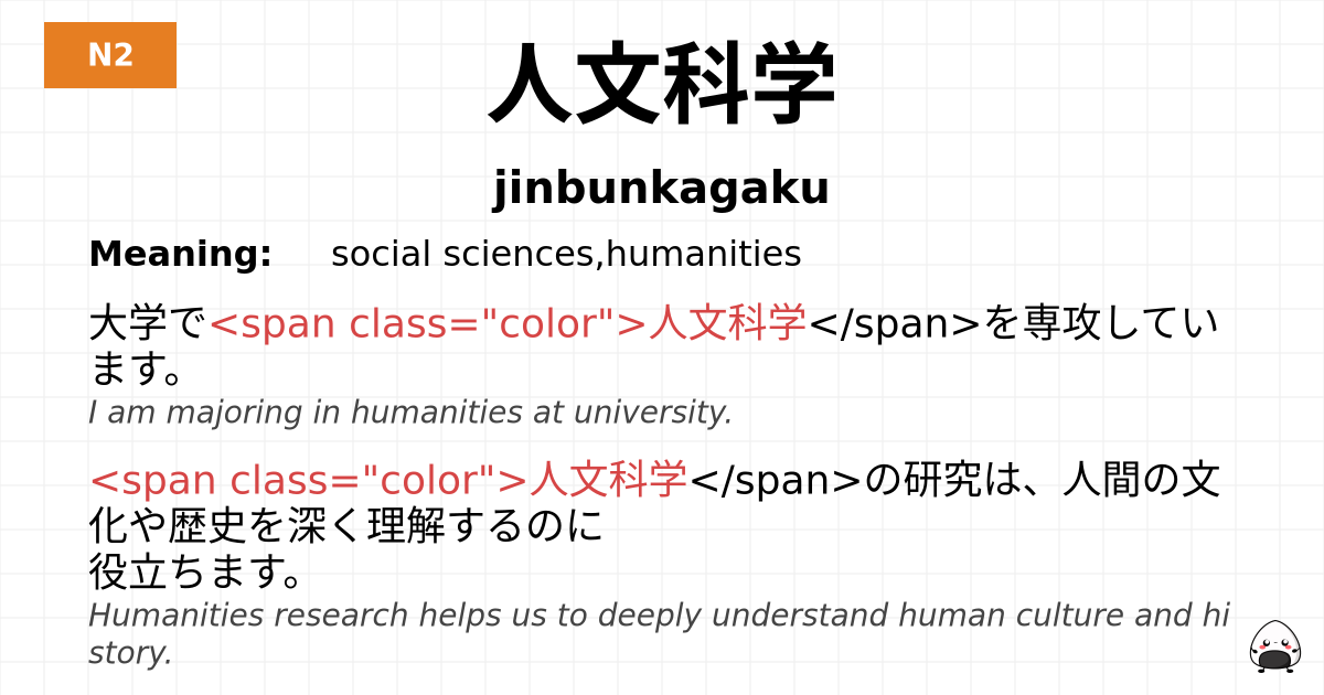 人文科学 flashcard