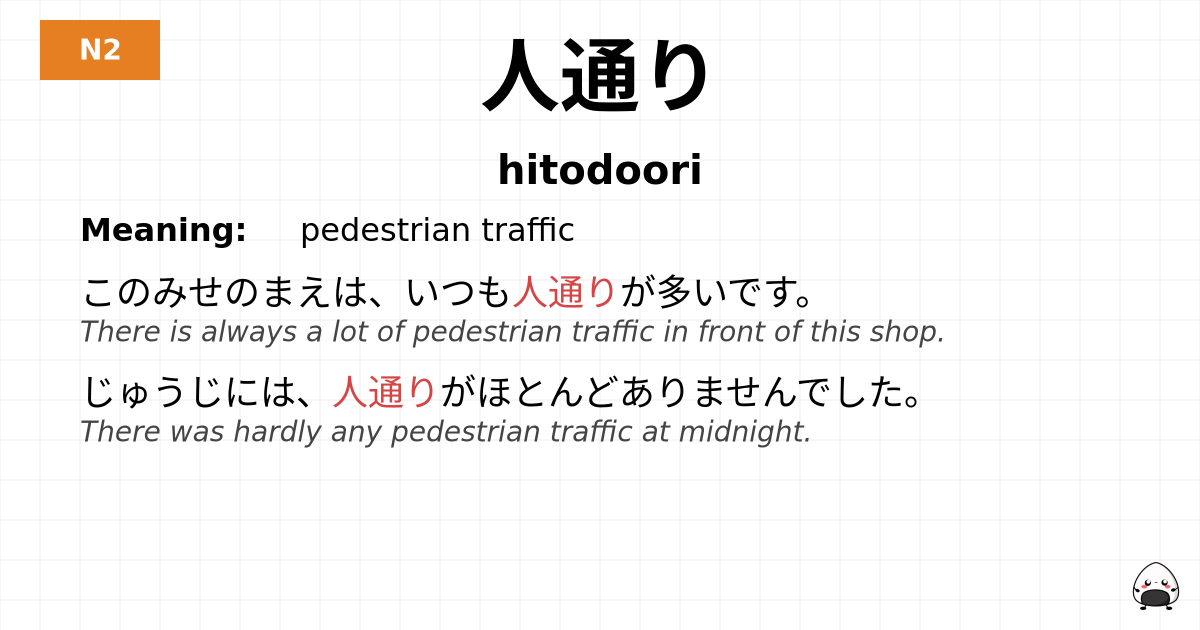 人通り flashcard