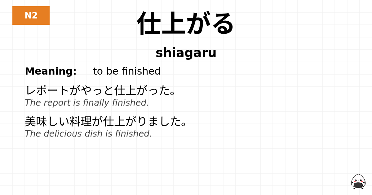 仕上がる flashcard