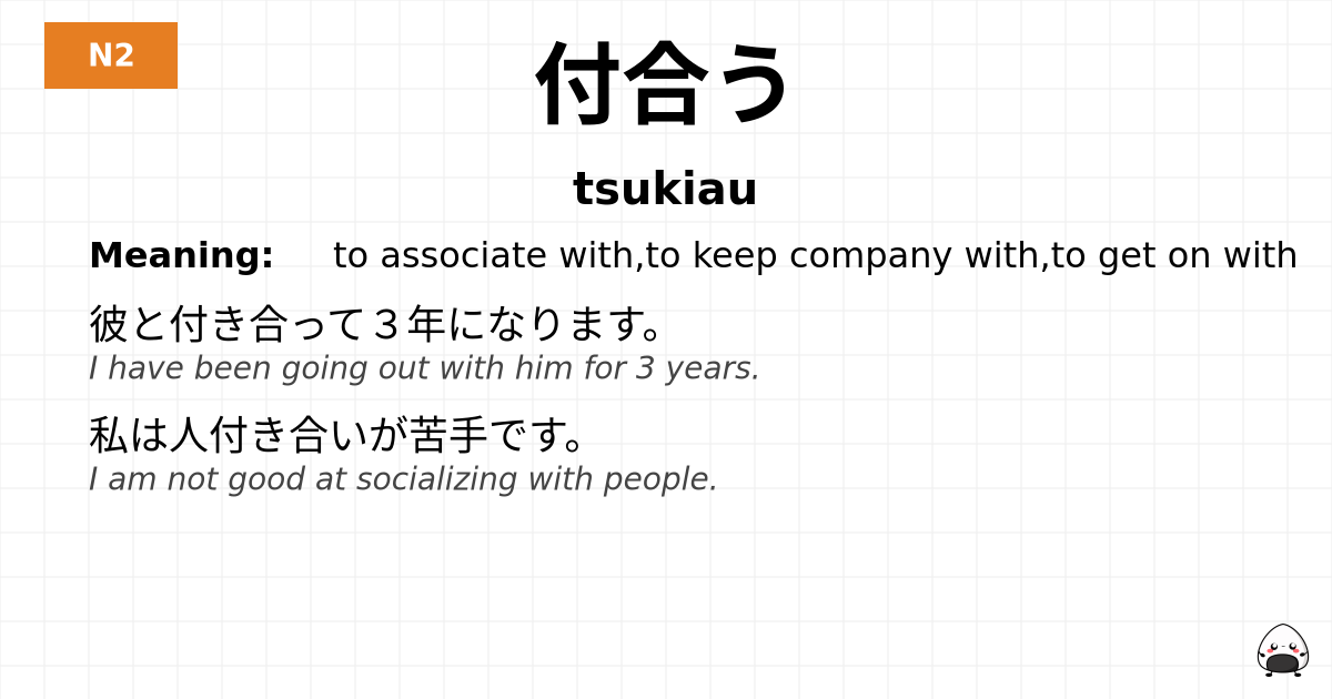 付合う flashcard