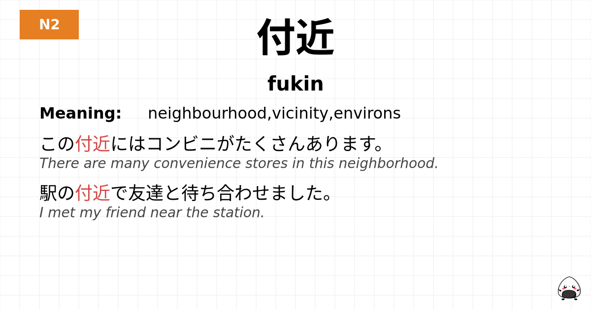 付近 flashcard