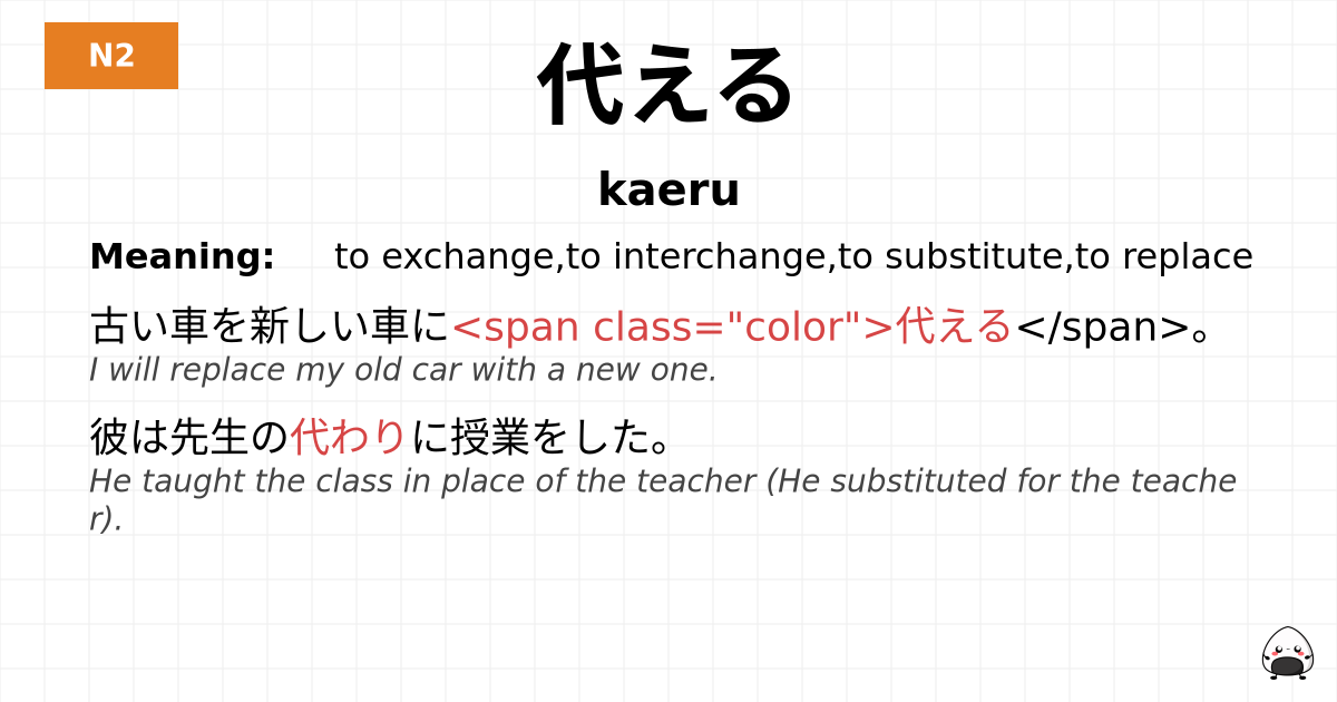 代える flashcard
