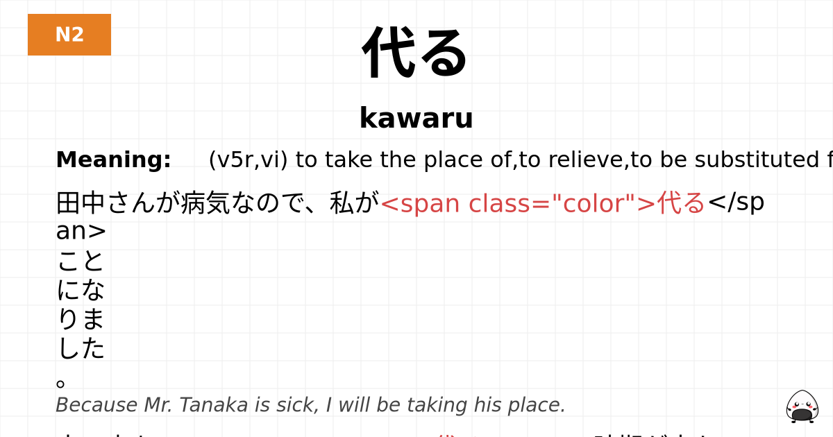 代る flashcard