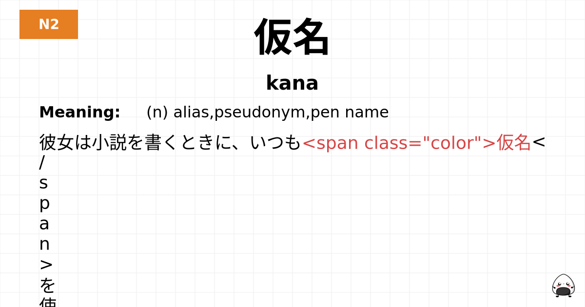 仮名 flashcard