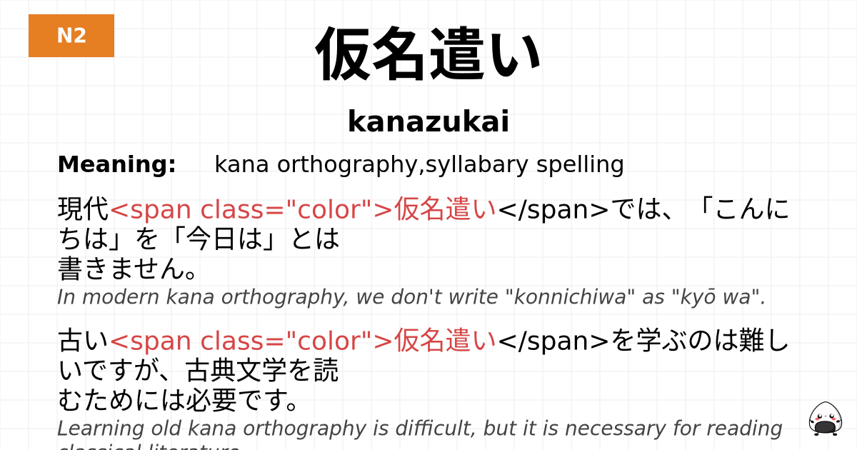 仮名遣い flashcard