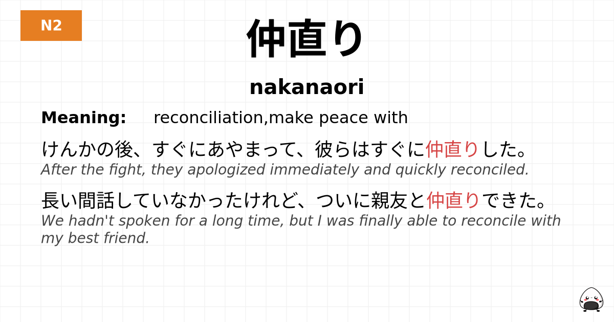 仲直り flashcard