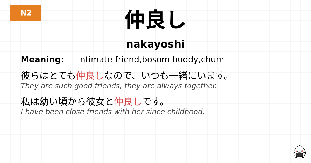 仲良し flashcard