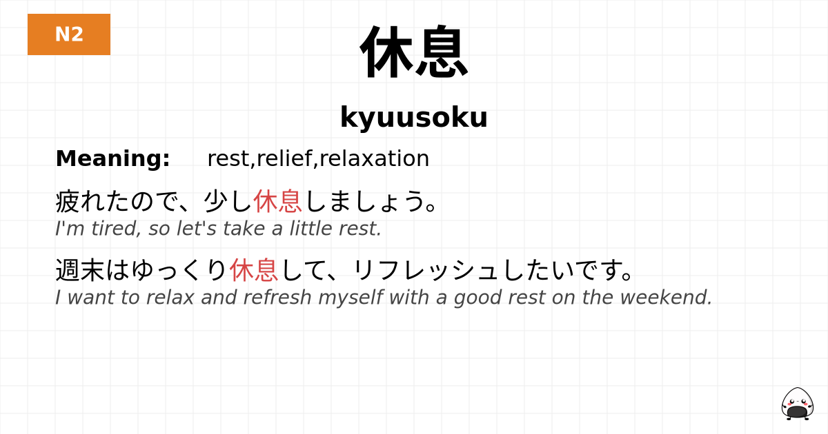 休息 flashcard