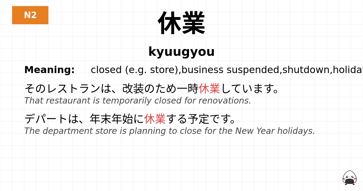 休業 flashcard