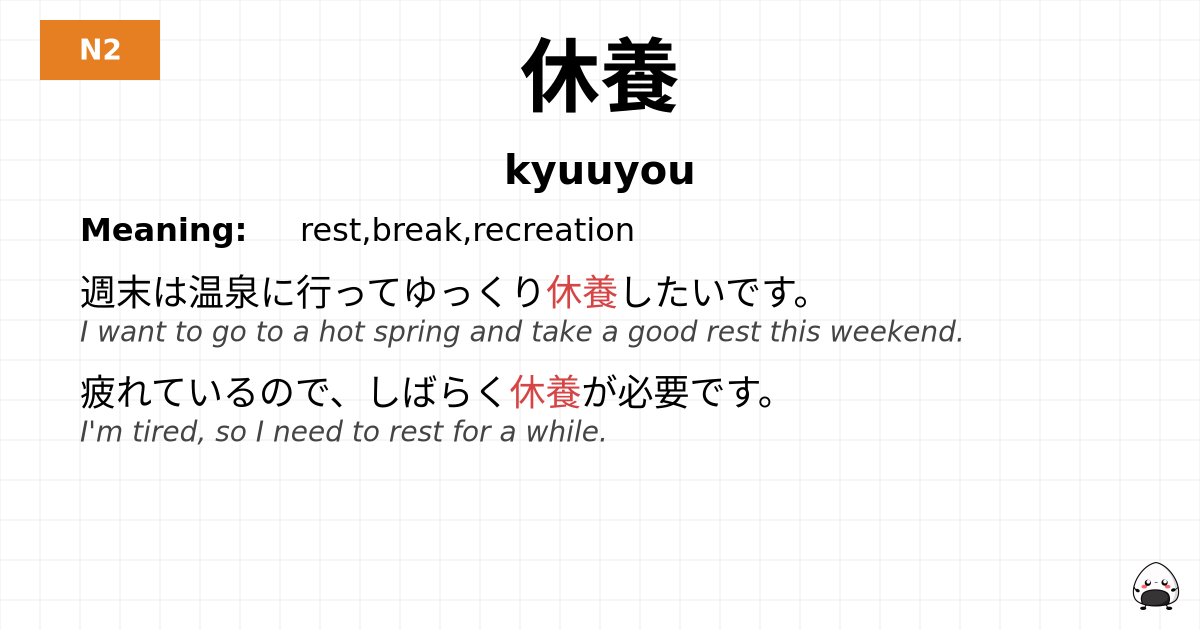 休養 flashcard