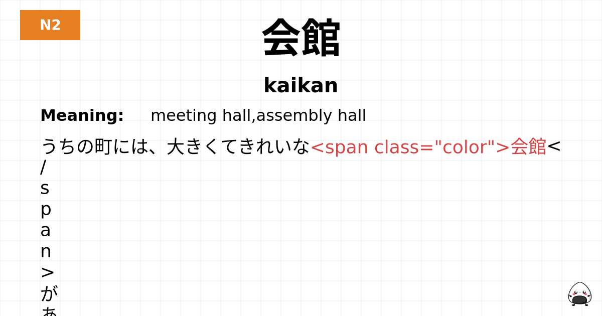 会館 flashcard