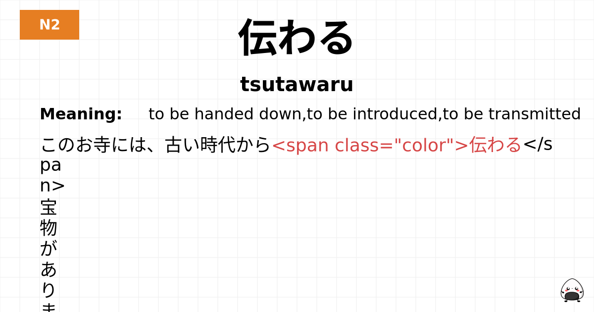 伝わる flashcard