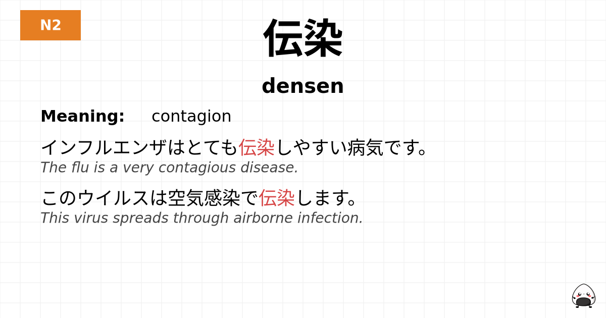 伝染 flashcard