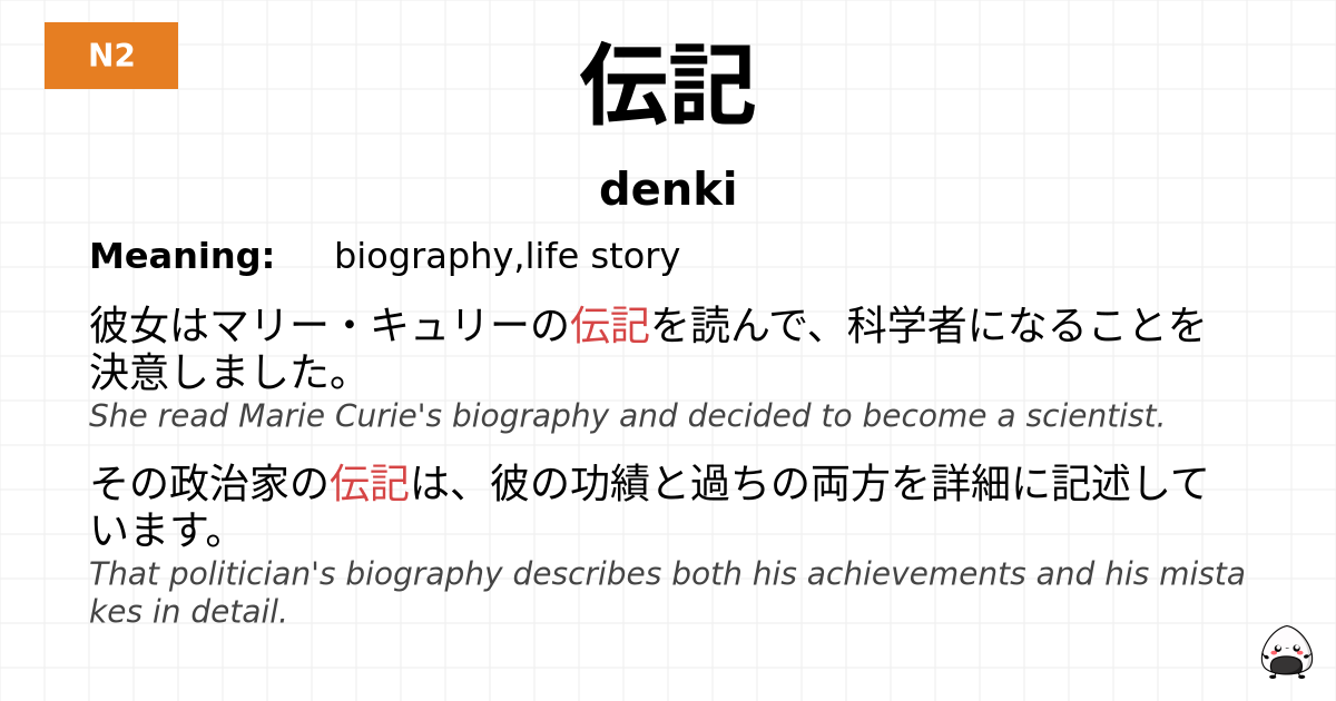伝記 flashcard